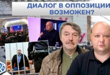 Диалог в оппозиции возможен? Трансляция с Григорием Амнуэлем