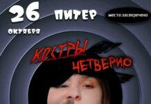 Силовики сорвали концерт «Четверио» в Петербурге