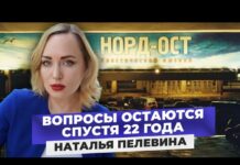 Вопросы остаются. 22 года с «Норд-Оста»