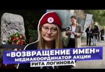«Борьба за каждое слово»: об организации акции «Возвращение имен»