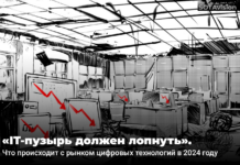 «IT-пузырь должен лопнуть». Что происходит с рынком цифровых технологий в 2024 году