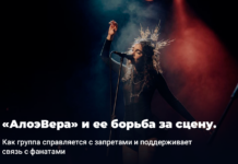 «АлоэВера» и ее борьба за сцену. Как группа справляется с запретами и поддерживает связь с фанатами