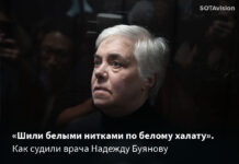 «Шили белыми нитками по белому халату». Как судили врача Надежду Буянову