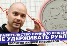 «Правительство приняло решение не удерживать рубль», — политик Андрей Пивоваров