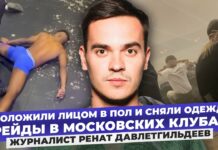 «Это сигнал». ЛГБТ-активист Ренат Давлетгильдеев — об облавах в московских ночных клубах