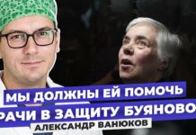 «Мы не можем себе позволить никак на это не отреагировать». Кардиолог Александр Ванюков об обращении врачей в поддержку Надежды Буяновой