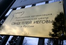 Суды изъяли у Свидетелей Иеговы трехэтажный дом, две квартиры и подвал в Москве