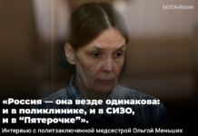 «Россия — она везде одинакова: и в поликлинике, и в СИЗО, и в “Пятерочке”». Интервью с политзаключенной медсестрой Ольгой Меньших