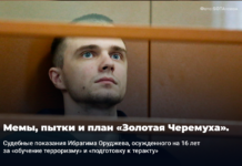 Мемы, пытки и план «Золотая Черемуха». Судебные показания Ибрагима Оруджева, осужденного на 16 лет за «обучение терроризму» и «подготовку к теракту»