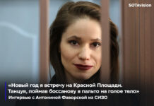 «Новый год я встречу на Красной Площади. Танцуя, “поймав, боссанову в пальто на голое тело”». Интервью с Антониной Фаворской из СИЗО