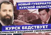 «Хинштейн оказался в очень щекотливой ситуации». Курянин Владимир Синельников провел расследование о хищениях на оборонных закупках в области
