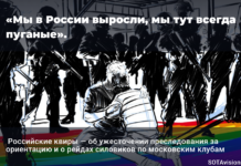 «Мы в России выросли, мы тут всегда пуганые». Российские квиры — об ужесточении преследования за ориентацию и о рейдах силовиков по московским клубам