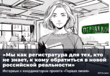 «Мы как регистратура для тех, кто не знает, что делать, к кому обратиться в новой российской реальности». Интервью с координатором «Первой линии»
