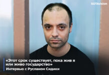 «Этот срок существует, пока жив я или живо государство». Интервью с Русланом Сидики