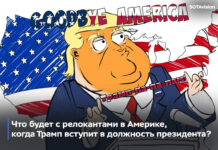 Что будет с релокантами в Америке, когда Трамп вступит в должность президента?