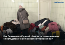 Как беженцы из Курской области остались наедине с последствиями войны после вторжения ВСУ