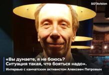 «Мне совершенно не хочется за решетку. Но делаешь, что можешь и должен, — и будь что будет». Разговор с камчатским активистом Алексеем Петровым до его ареста