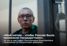 «Мой мотив — чтобы РФ была правовым государством». За что и как судят пенсионера Константина Селезнева за закрытыми дверями