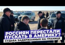 Россиян стали чаще задерживать на границе США