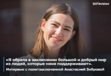 «Я обрела в заключении большой и добрый мир из людей, которые меня поддерживают». Интервью с кинологом Анастасией Зибровой, осужденной на 5 лет колонии за «фейки»