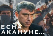 «Немцов. Весна накануне…»