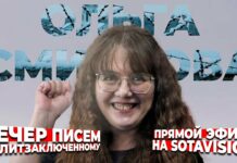 «Вечер писем» Ольге Смирновой