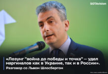 «Лозунг «война до победы и точка» — удел маргиналов как в Украине, так и в России». SOTAvision поговорила с политиком Львом Шлосбергом