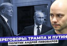 «Стороны говорили сами с собой». Политик Андрей Пивоваров прокомментировал телефонный разговор Трампа и Путина