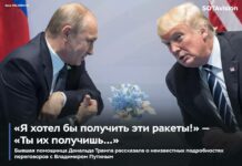 «Я хотел бы получить эти ракеты!» — «Ты их получишь…». Бывшая помощница Дональда Трампа рассказала о неизвестных подробностях встреч президента США с Владимиром Путиным
