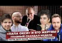 «Папа Окси» и его жертвы. Еженедельный эфир с Иваном Базановым и Славой Тихоновым