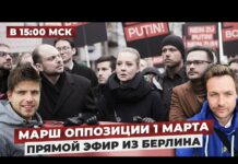 Марш оппозиции 1 марта. Прямой эфир из Берлина