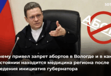 К чему привел запрет абортов в Вологде и в каком состоянии находится медицина региона после введения инициатив губернатора