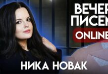 «Вечер писем» политзаключенной Нике Новак