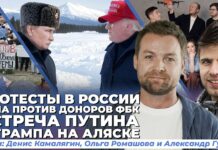 Алтай и Псков: тысячи людей вышли на улицы. Трамп и Путин на Аляске. Дела против донатеров ФБК