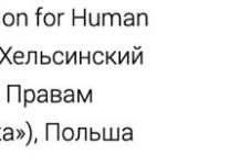 Минюст признал «нежелательной» деятельность Хельсинского фонда по правам человека