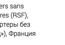 Минюст признал «Репортеров без границ» «нежелательной» организацией