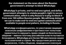 WhatsApp официально заявил, что будет «делать все возможное», чтобы в России продолжалось общение их мессенджером