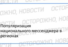 В сеть случайно попала методичка для чиновников «Популяризация национального мессенджера в регионах»