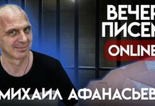 «Вечер писем» политзаключенному Михаилу Афанасьеву