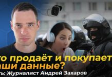 «80% полицейских пользуются утекшими персональными данными» — журналист Андрей Захаров