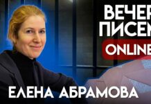 «Вечер писем» политзаключенной Елене Абрамовой