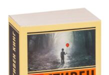 В России начали изымать с продажи книгу Стивена Кинга «Оно»