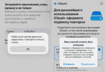 В России перестала работать оплата Apple ID со счета мобильного телефона