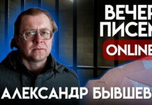Вечер писем политзаключенному — Александру Бывшеву
