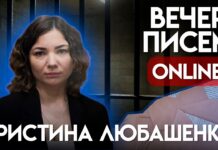 Вечер писем политзаключенной Кристине Любашенко