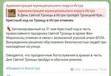 Из-за угрозы БПЛА отменили крестный ход на Троицу в Подмосковной Истре