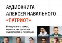 Артисты, журналисты и близкие Алексея Навального озвучили аудиокнигу его мемуаров «Патриот»