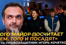 «Ваша закрытая вечеринка может стать уголовкой». Игорь Кочетков о первом уголовном «ЛГБТ-экстремизме»