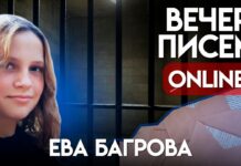 Вечер писем политзаключенной Еве Багровой