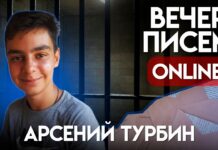 Вечер писем политзаключенному Арсению Турбину